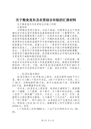 关于粮食直补及农资综合补贴的汇报材料