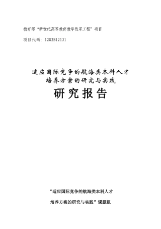 适应国际竞争的航海类本科人才培养方案的研究与实践研究报告