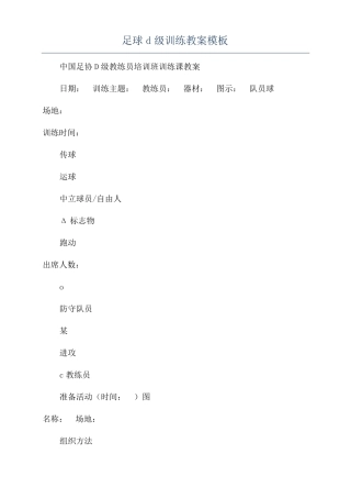 足球d级训练教案模板