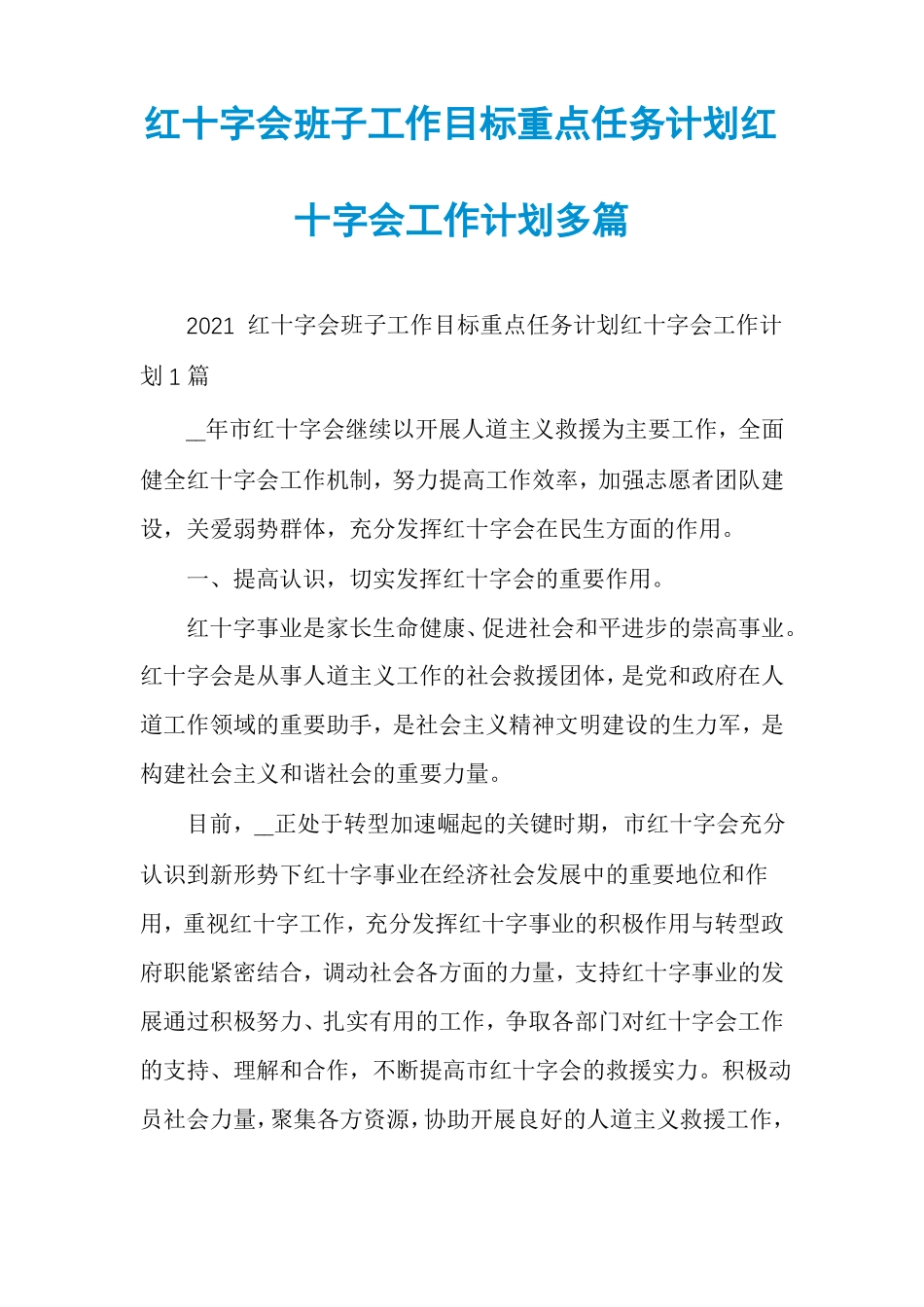 红十字会班子工作目标重点任务计划红十字会工作计划多篇_第1页