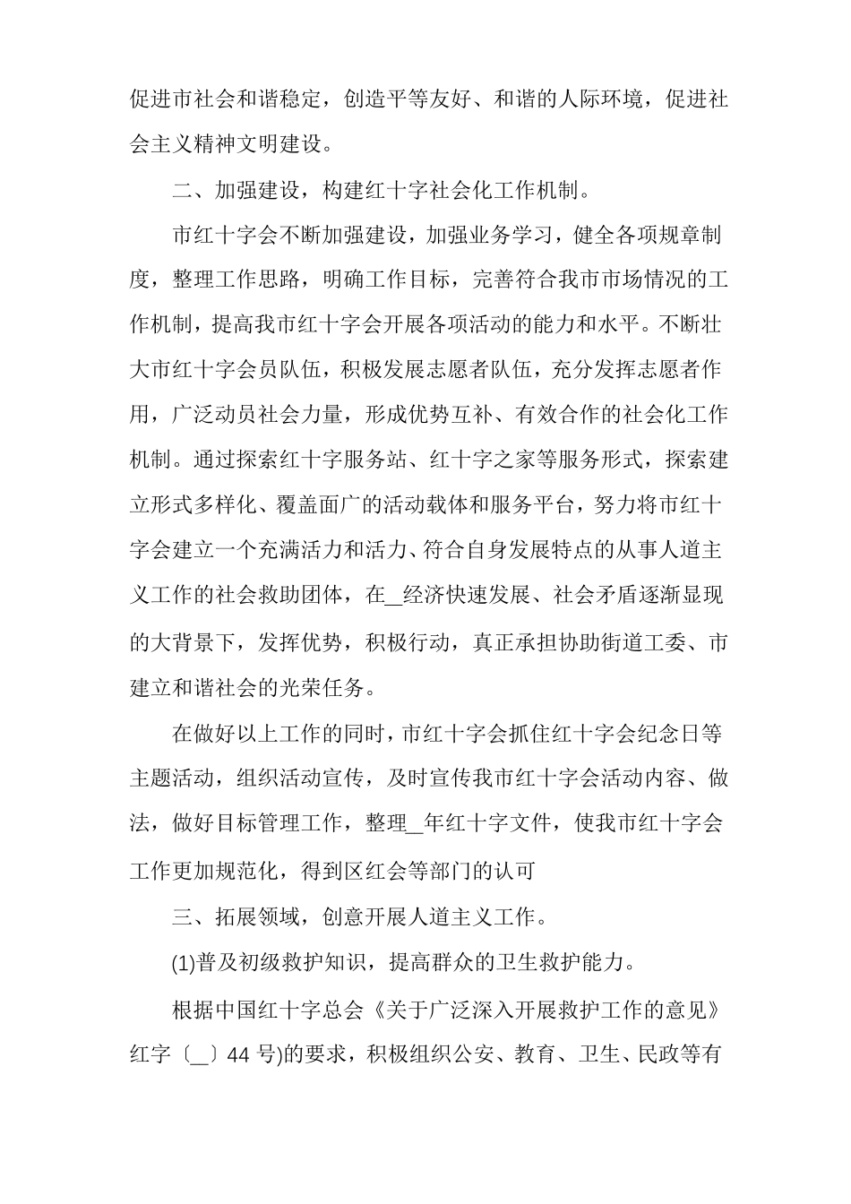 红十字会班子工作目标重点任务计划红十字会工作计划多篇_第2页