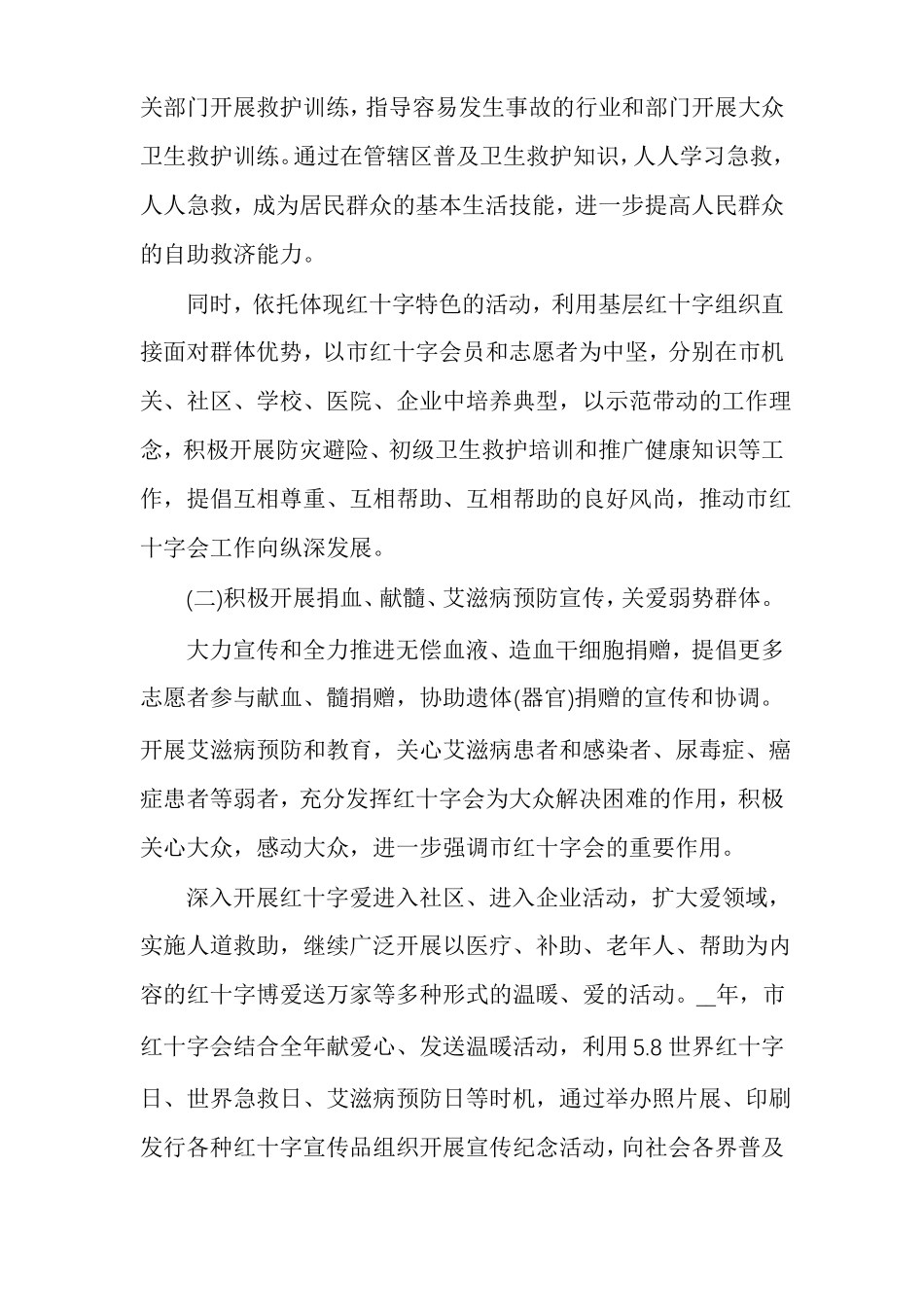 红十字会班子工作目标重点任务计划红十字会工作计划多篇_第3页