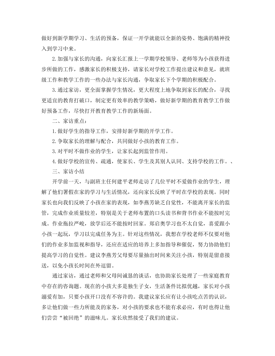 教学工作参考总结小学班主任家访工作参考总结_第3页