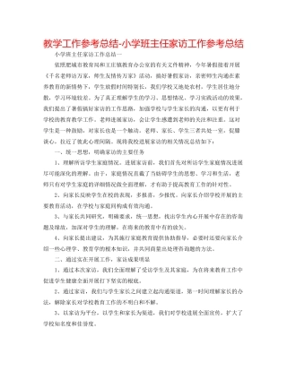 教学工作参考总结小学班主任家访工作参考总结
