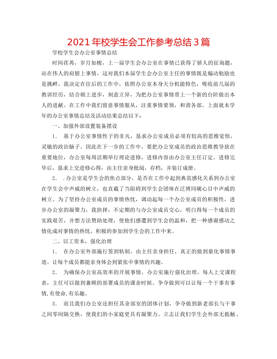 2021年校学生会工作参考总结3篇_第1页