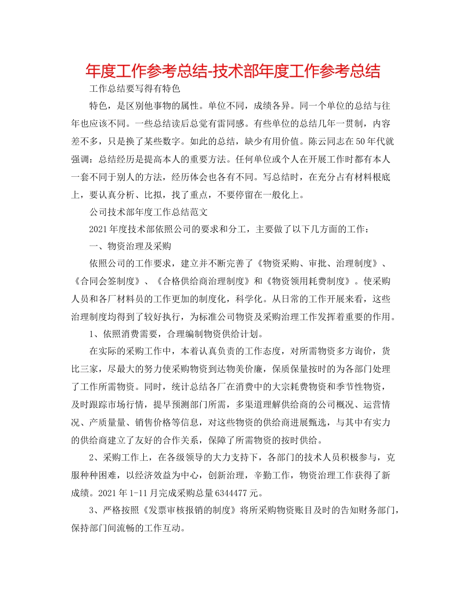 2021年度工作参考总结技术部年度工作参考总结2_第1页