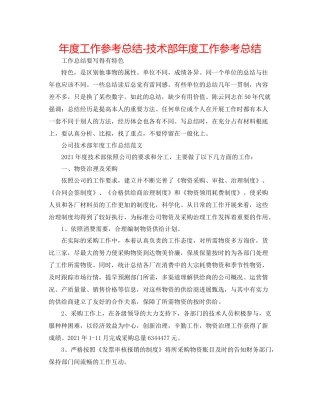 2021年度工作参考总结技术部年度工作参考总结2