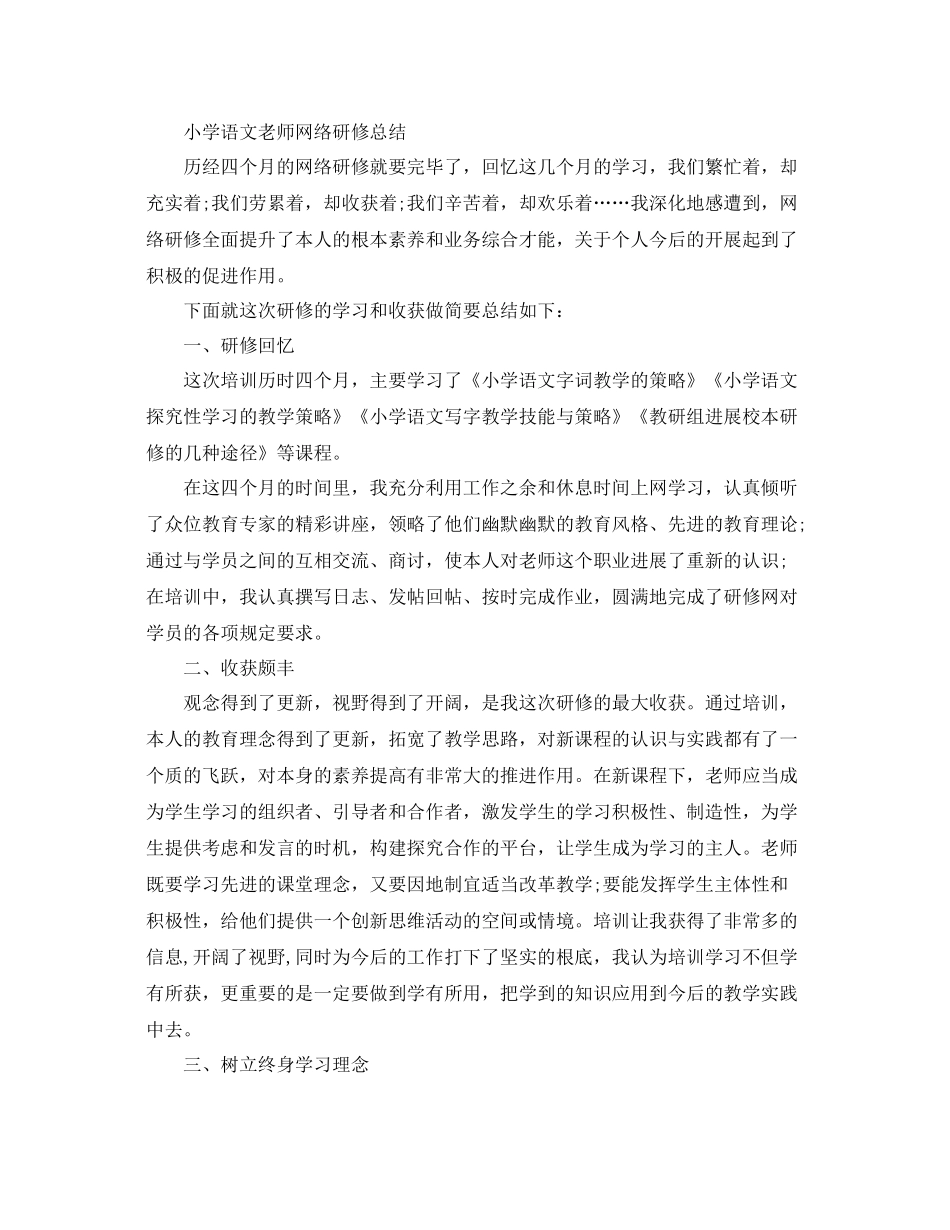 小学语文教师网络研修参考总结2)_第3页