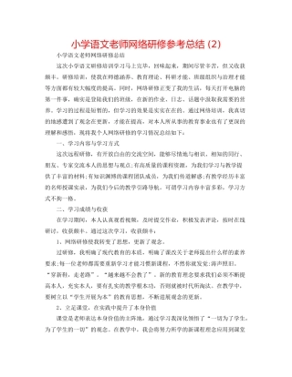 小学语文教师网络研修参考总结2)