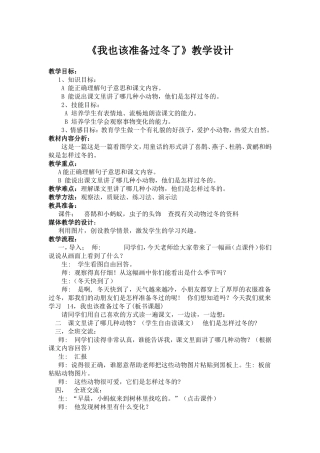我也该准备过冬了教案1