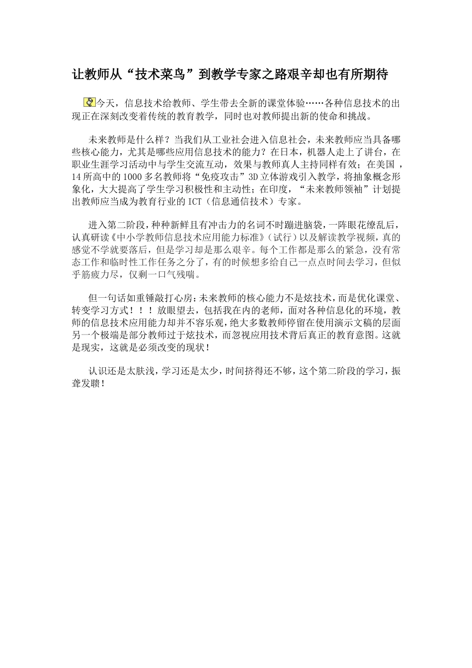 让教师从“技术菜鸟”到教学专家之路艰辛却也有所期待_第1页
