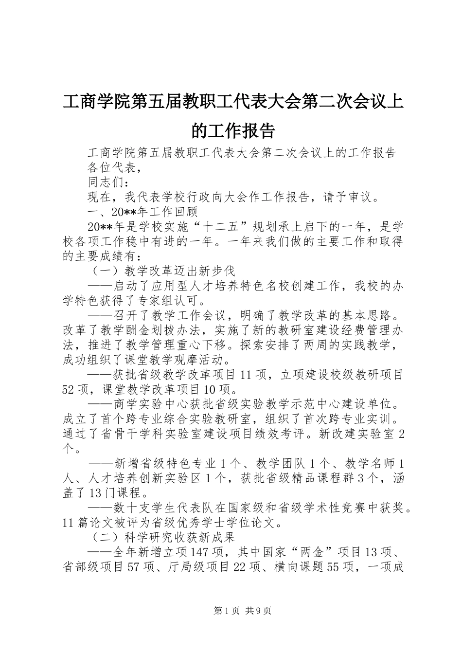 工商学院第五届教职工代表大会第二次会议上的工作报告_第1页