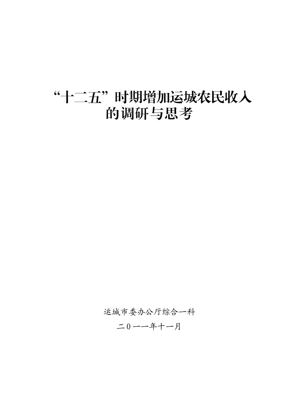 十二五时期增加运城农民收入的调研与思考_第1页