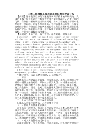 土木工程的施工管理存在的问题与对策分析