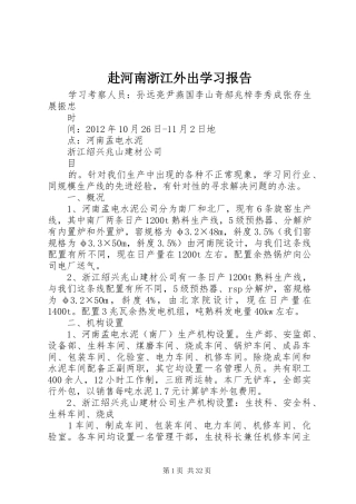 赴河南浙江外出学习报告