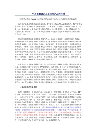 生命周期理论与高科技产品的行销