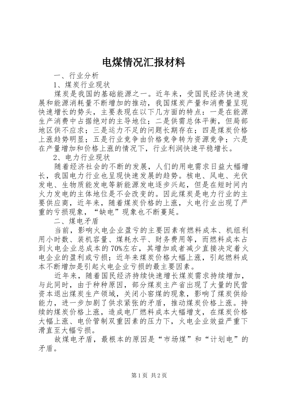 电煤情况汇报材料_第1页