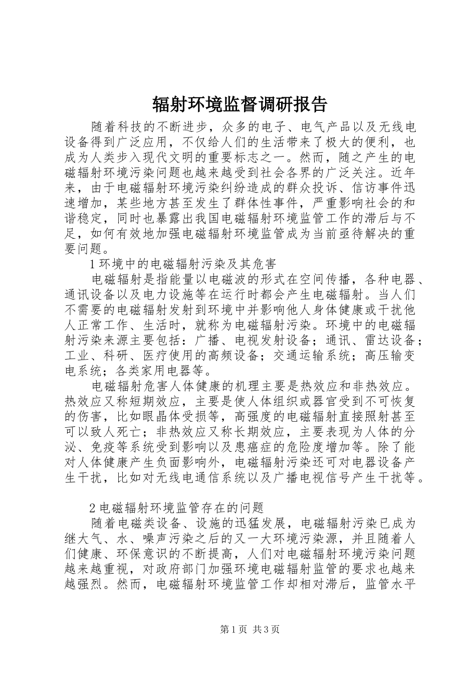 辐射环境监督调研报告_第1页