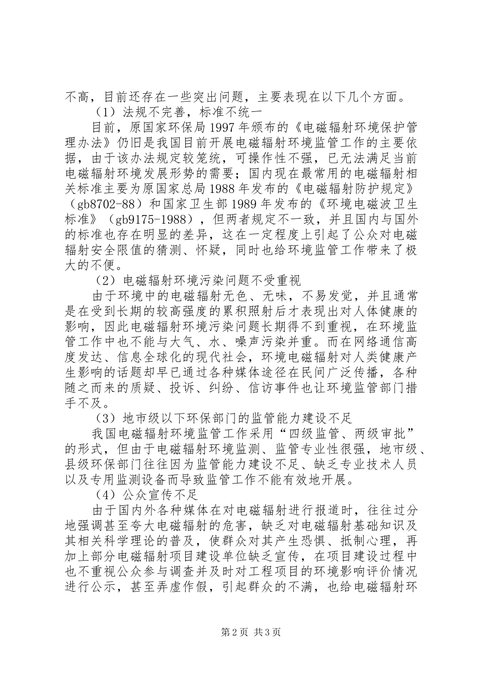 辐射环境监督调研报告_第2页