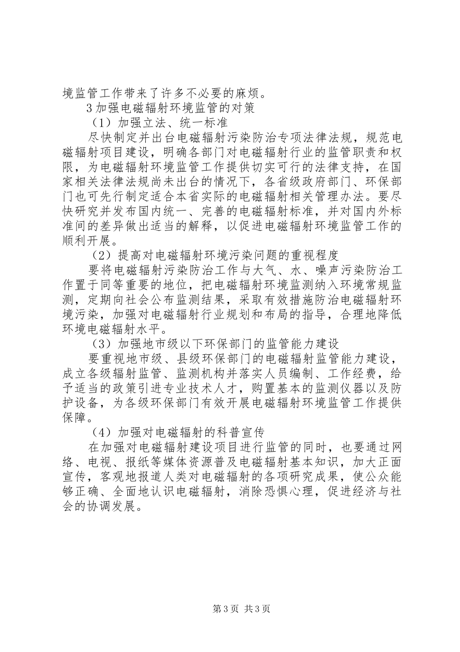 辐射环境监督调研报告_第3页