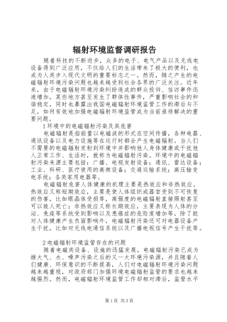 辐射环境监督调研报告