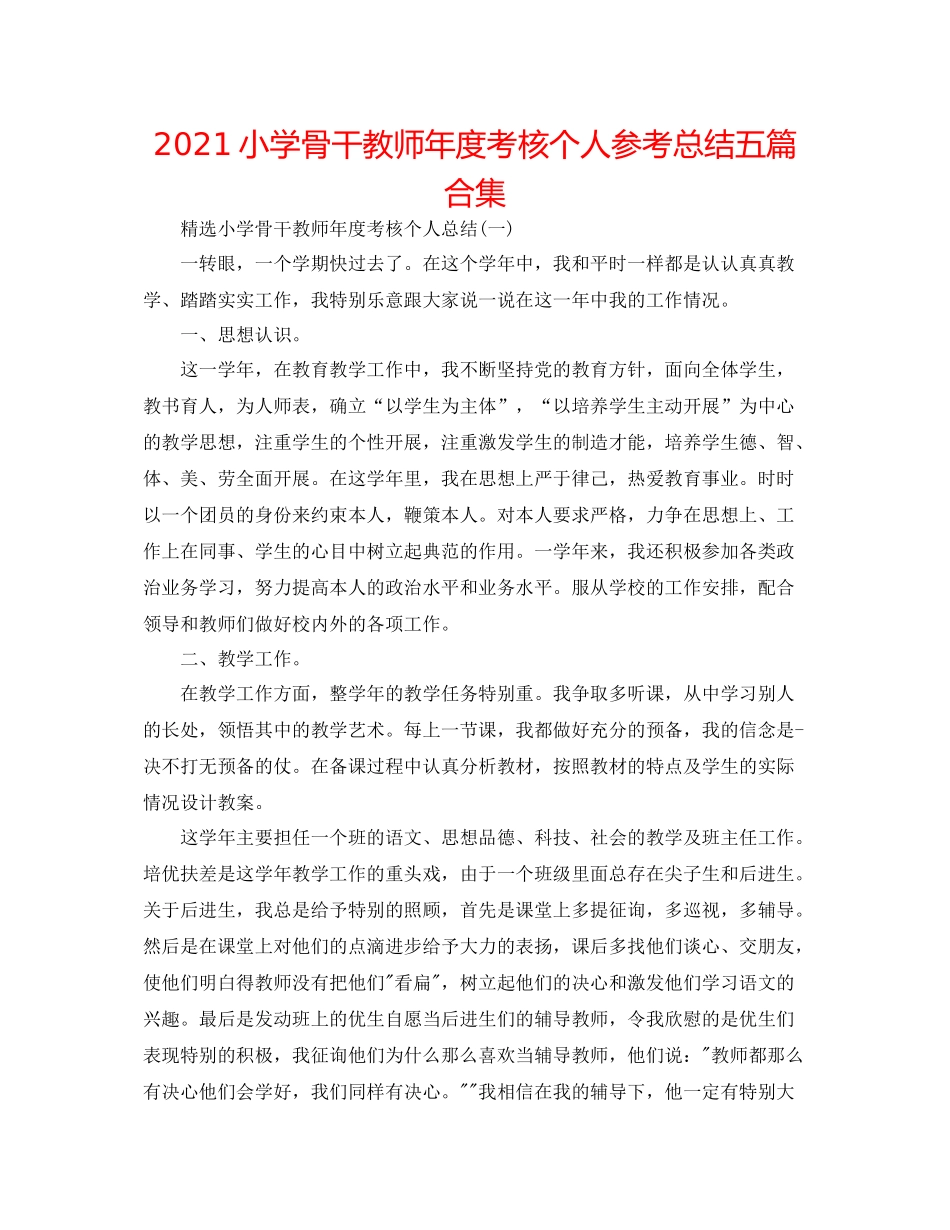 小学骨干教师年度考核个人参考总结五篇合集_第1页