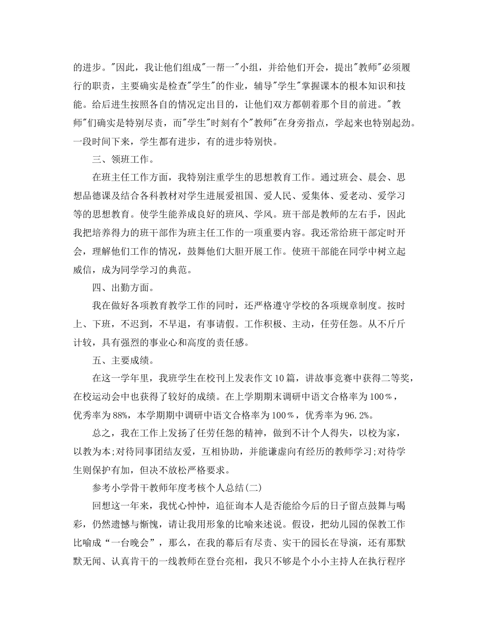 小学骨干教师年度考核个人参考总结五篇合集_第2页
