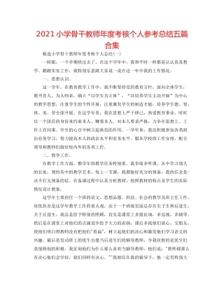 小学骨干教师年度考核个人参考总结五篇合集