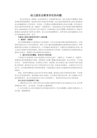 幼儿园安全教育存在的问题
