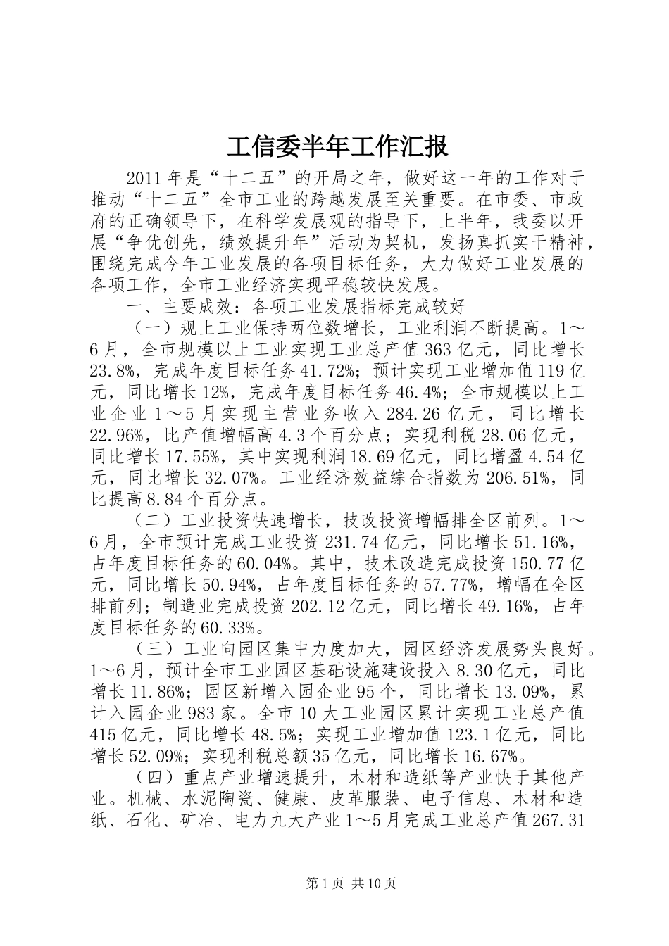 工信委半年工作汇报_第1页