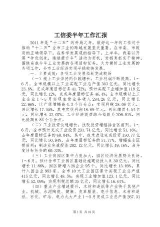 工信委半年工作汇报