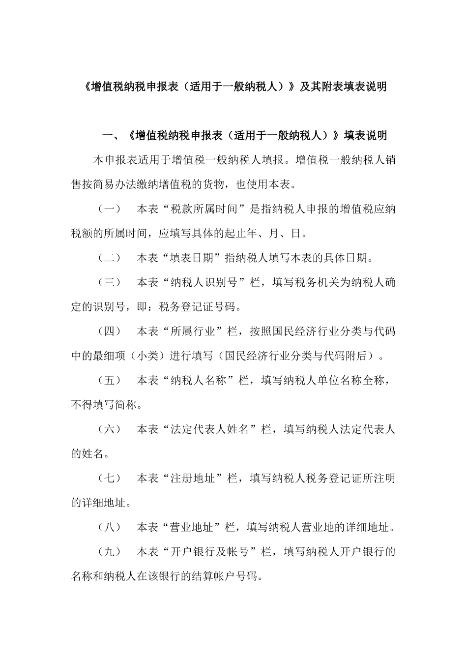 《增值税纳税申报表（适用于一般纳税人）》及其附表填表说明( 24)_第1页