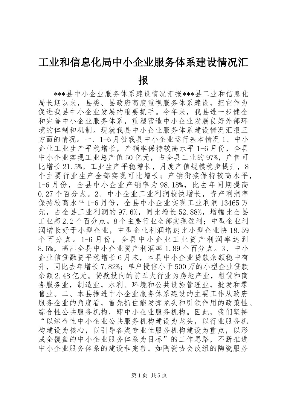 工业和信息化局中小企业服务体系建设情况汇报_第1页