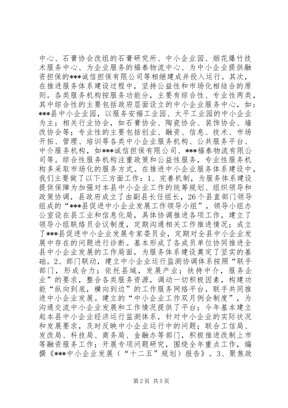 工业和信息化局中小企业服务体系建设情况汇报_第2页