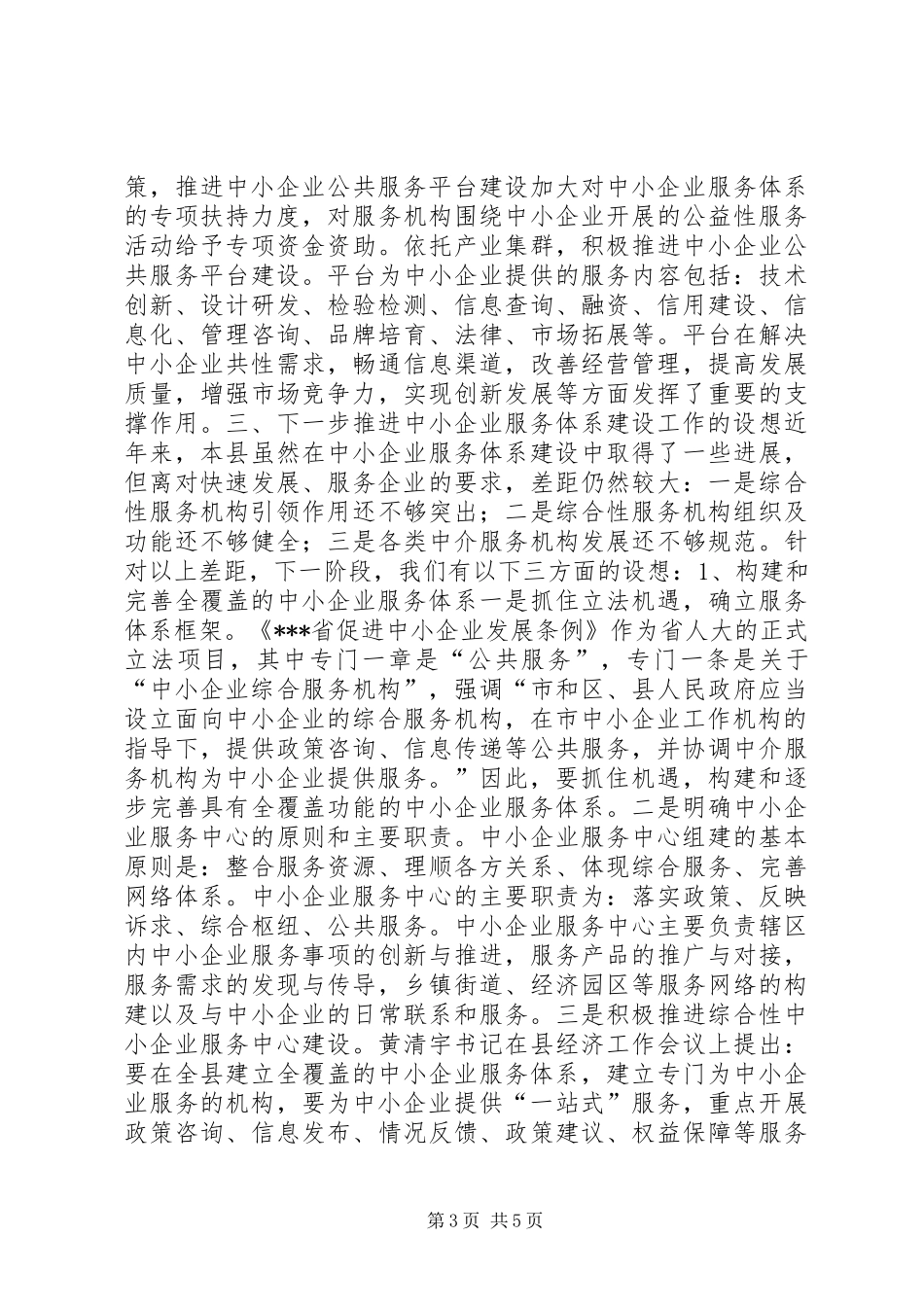 工业和信息化局中小企业服务体系建设情况汇报_第3页