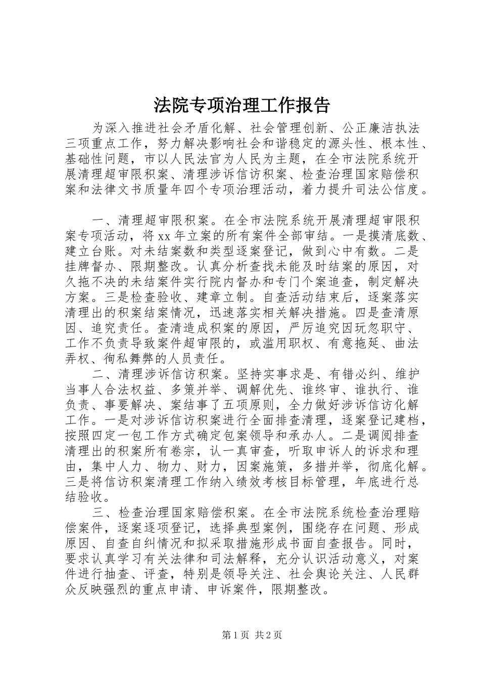 法院专项治理工作报告_第1页