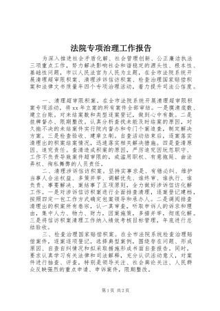 法院专项治理工作报告
