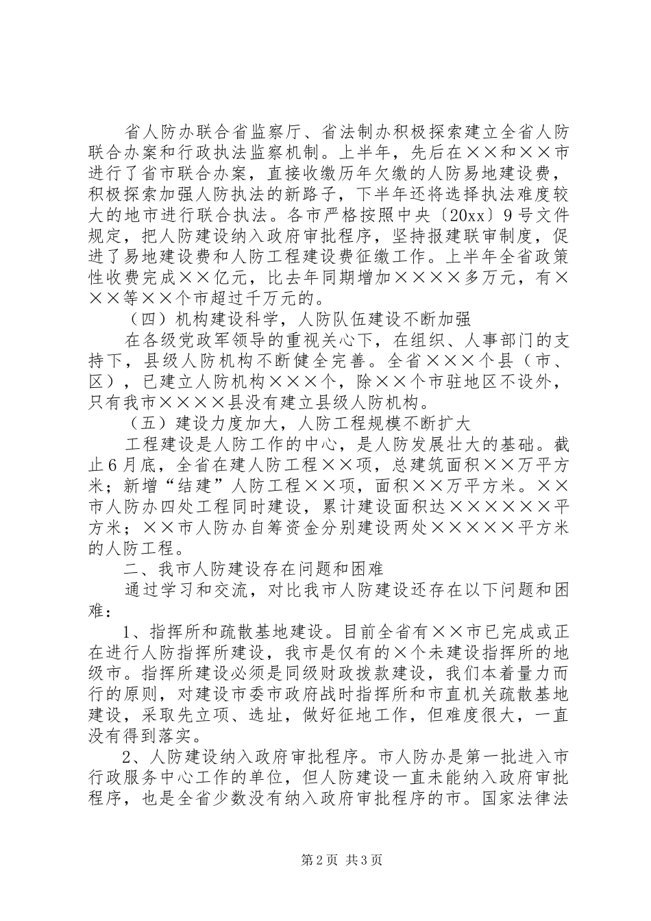 关于全省人防办主任会议情况的汇报_第2页