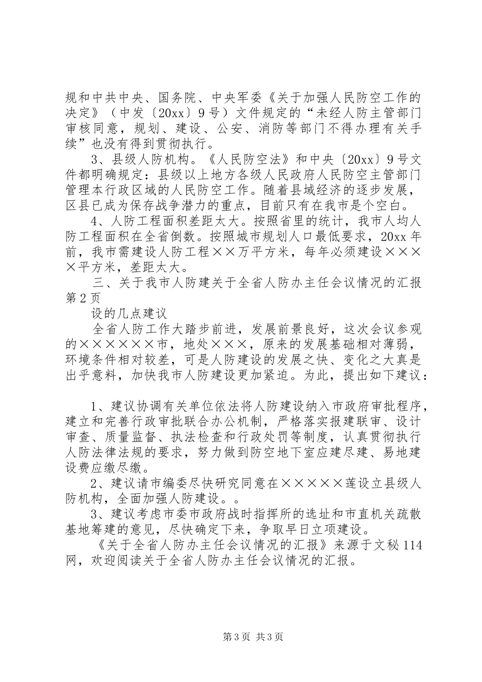 关于全省人防办主任会议情况的汇报_第3页