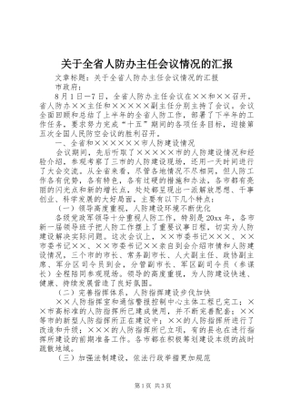 关于全省人防办主任会议情况的汇报