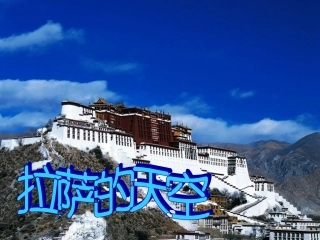苏教版三上7拉萨的天空