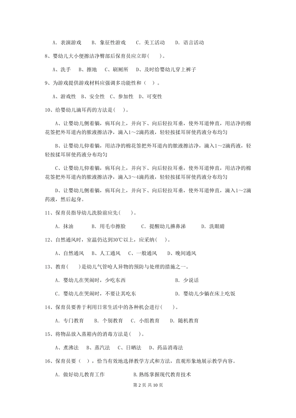 2024版幼儿园学前班保育员职业技能考试试题试卷(附答案)_第2页