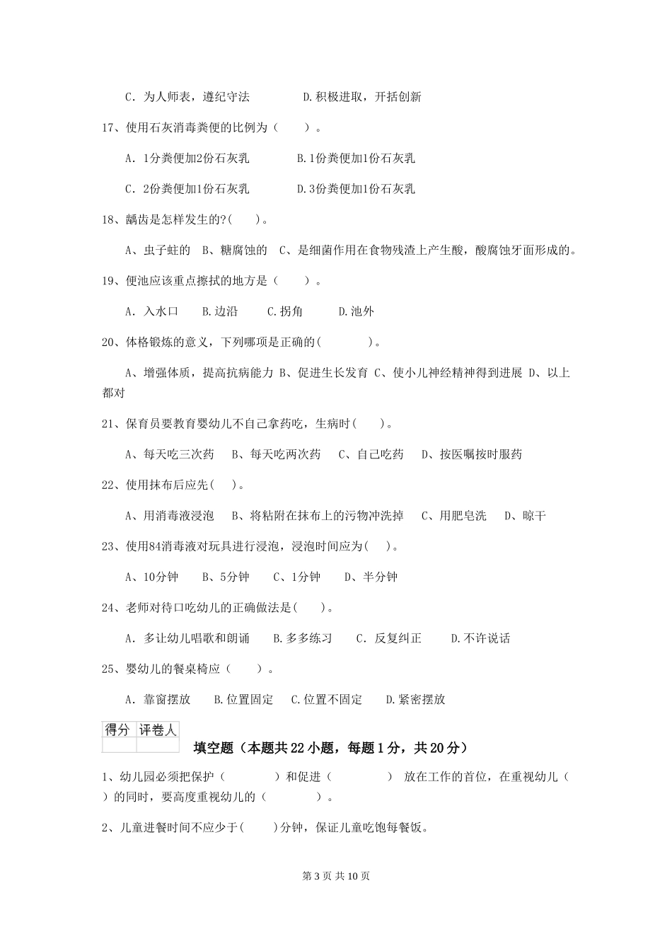 2024版幼儿园学前班保育员职业技能考试试题试卷(附答案)_第3页