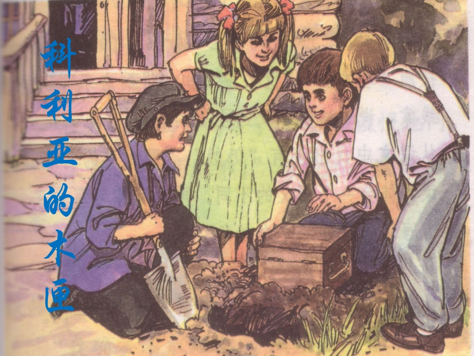 《科利亚的木匣》课件4_第1页