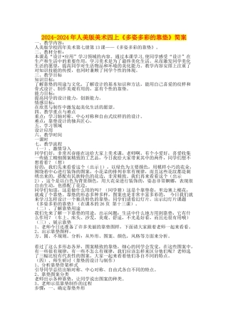 2024-2024年人美版美术四上《多姿多彩的靠垫》简案