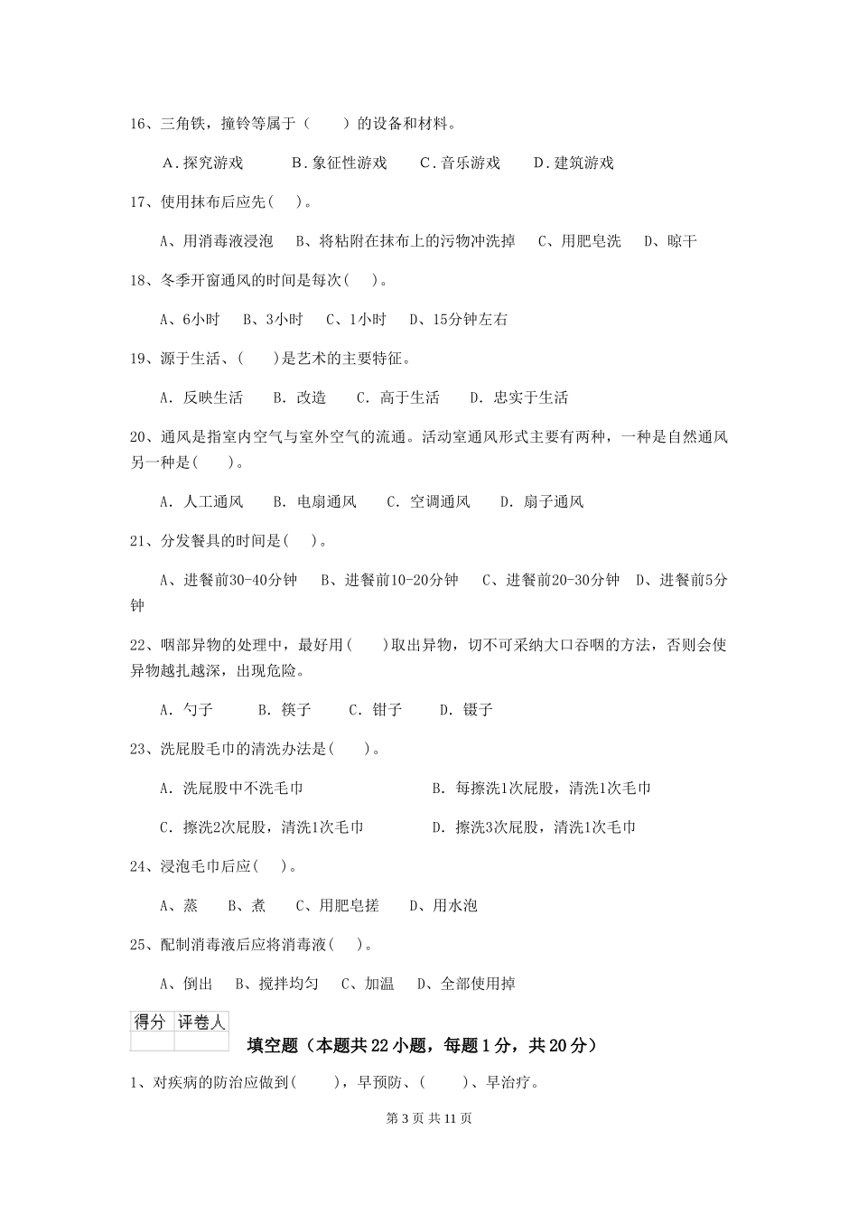 2024-2024年幼儿园大班保育员模拟考试试题试卷(含答案)_第3页