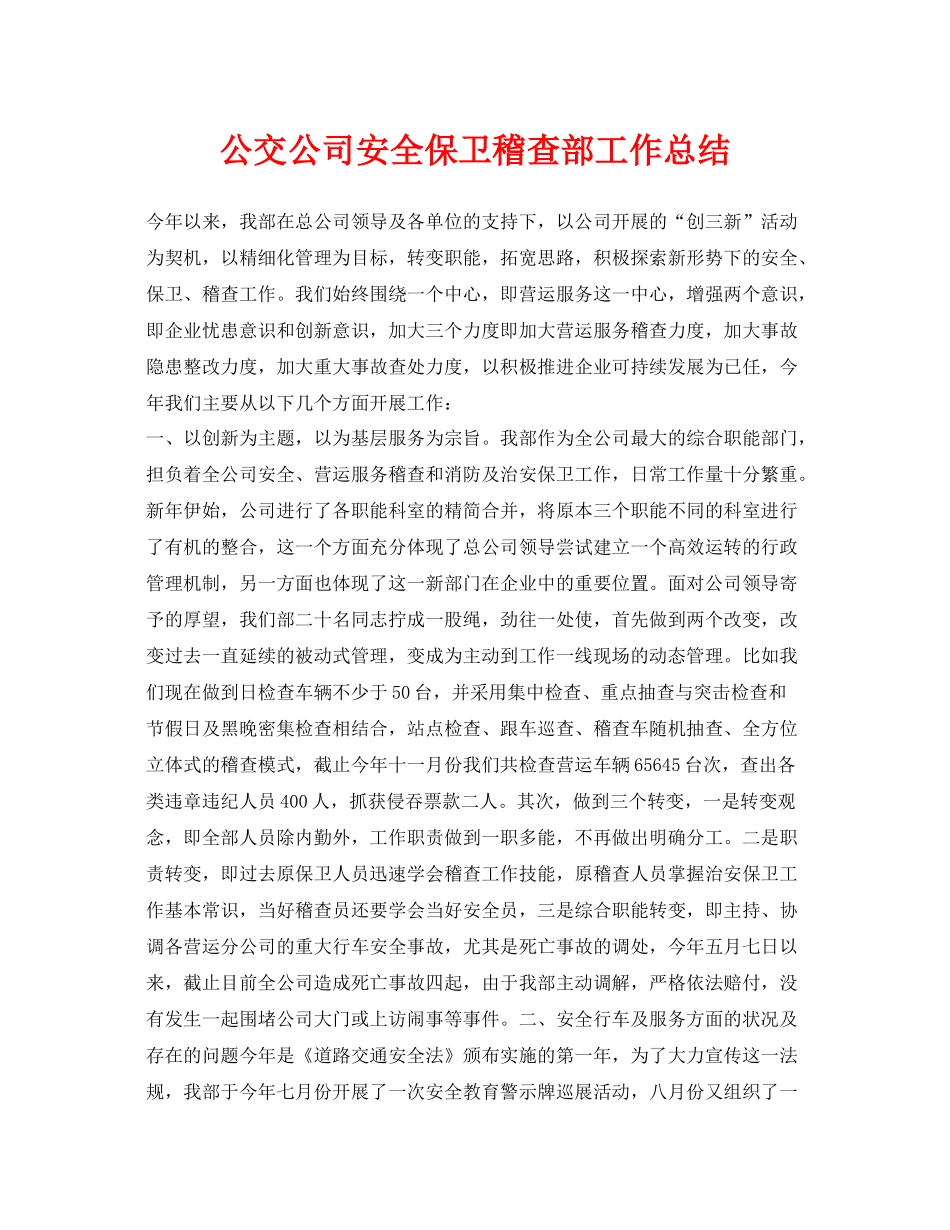 《安全管理文档》之公交公司安全保卫稽查部工作总结_第1页