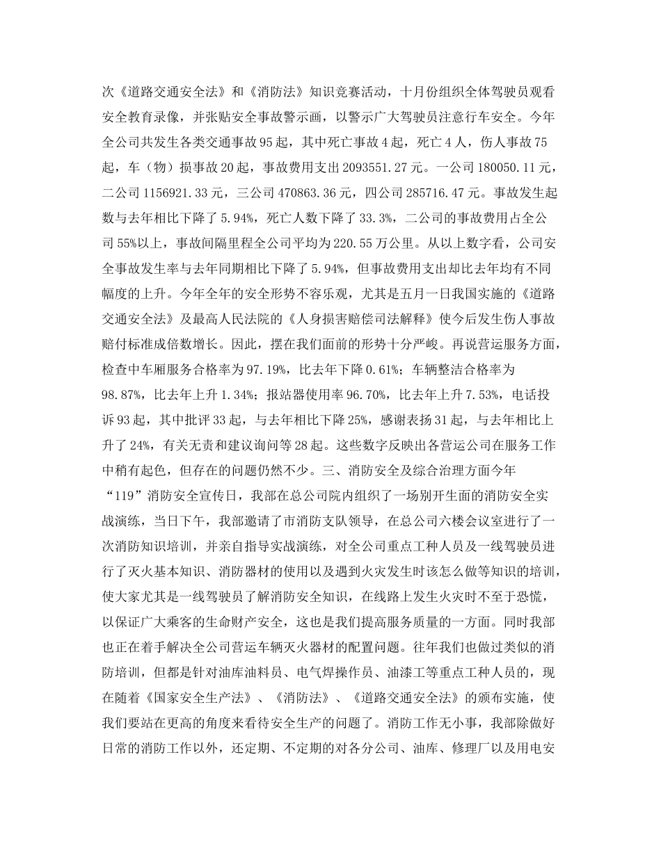 《安全管理文档》之公交公司安全保卫稽查部工作总结_第2页
