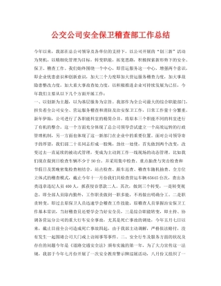《安全管理文档》之公交公司安全保卫稽查部工作总结