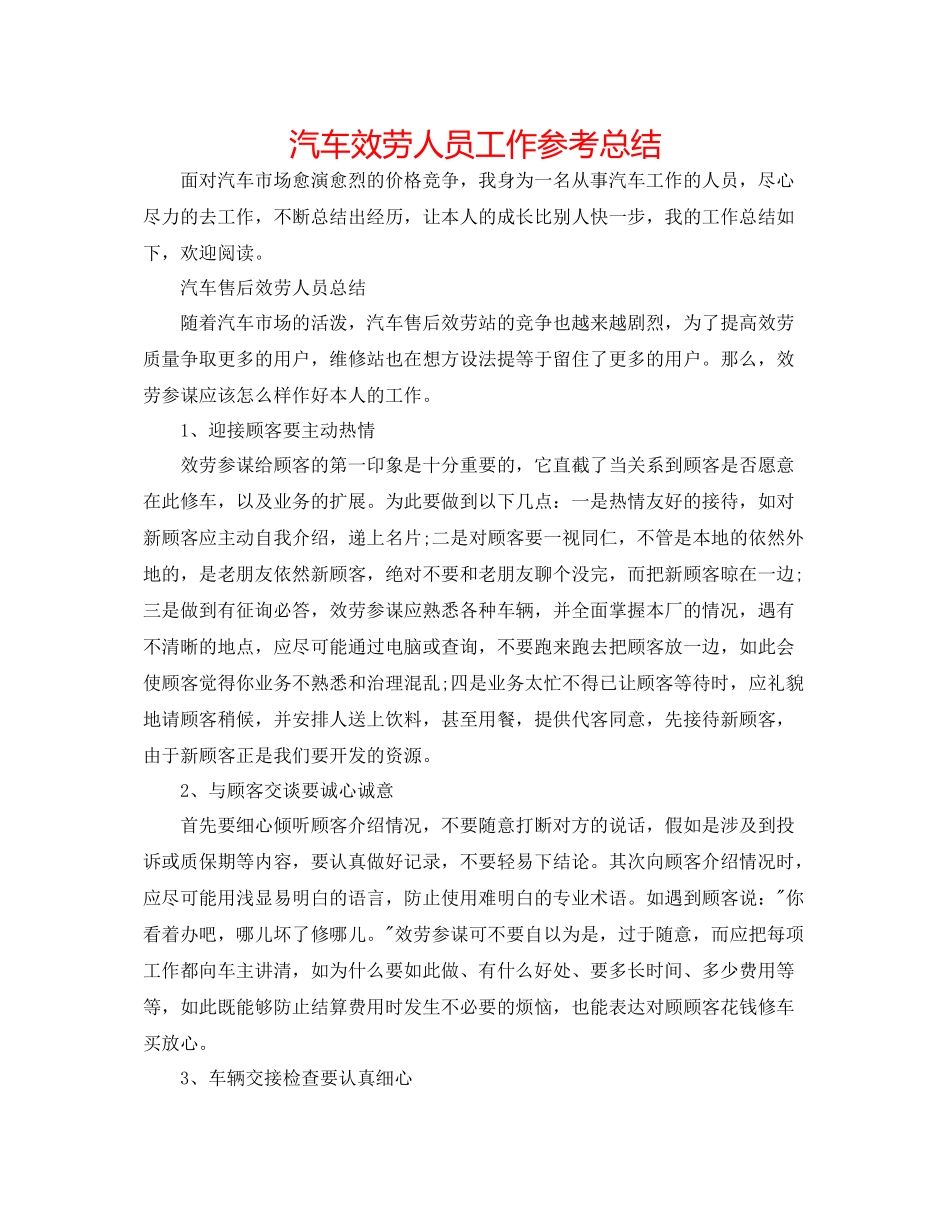 汽车服务人员工作参考总结_第1页